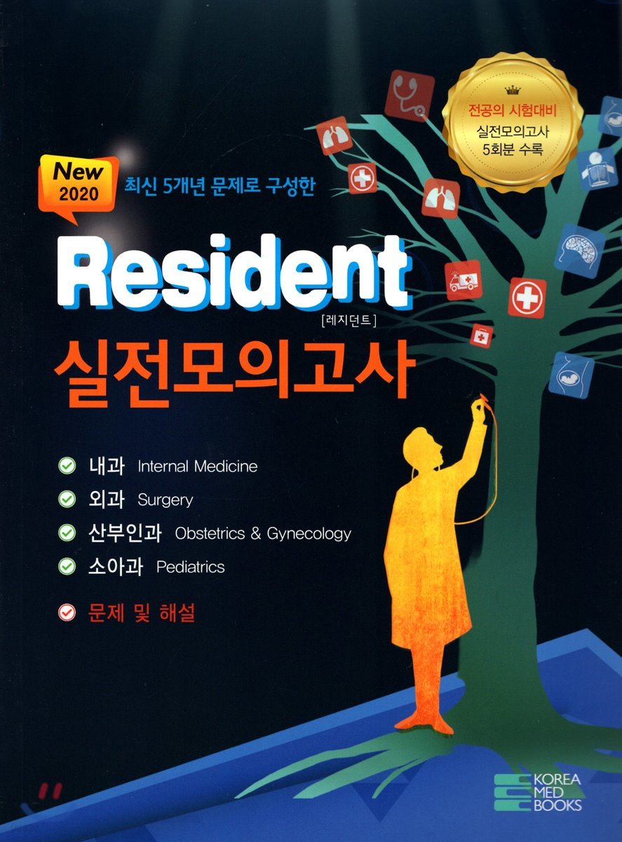 2020 Resident 실전모의고사