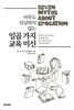 아무도 의심하지 않는 일곱 가지 교육 미신
