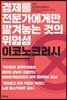 이코노크러시