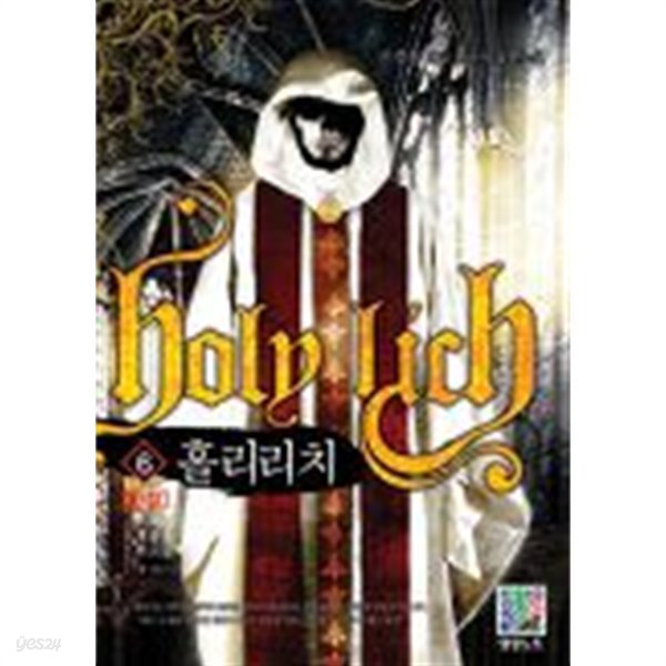 홀리리치(작은책)완결 1~6  -서경훈 게임 판타지 장편소설-