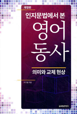 인지문법에서 본 영어동사