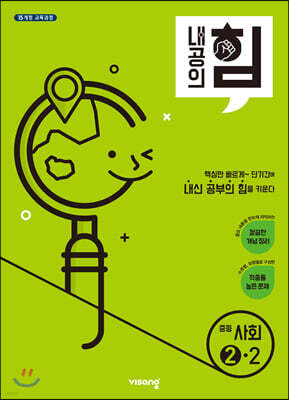 내공의 힘 중등 사회 2-2 (2026년용)