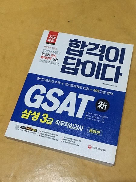 합격이답이다 2018 삼성3급 직무적성검사 GSAT 종합편