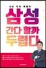삼성 간다 할까 두렵다