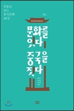 문화를 잇다 중국을 짓다