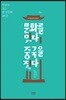 문화를 잇다 중국을 짓다