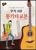 무지 쉬운 통기타교본
