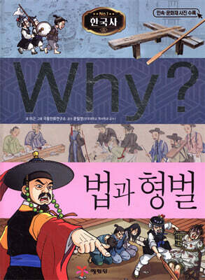 Why? 와이 한국사 법과 형벌
