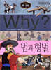 Why? 와이 한국사 법과 형벌