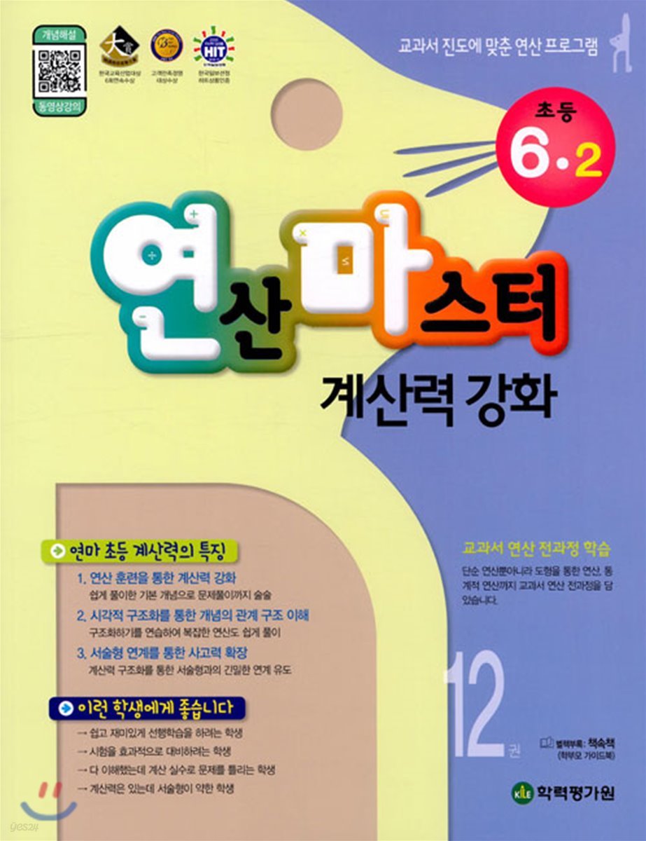 연산 마스터 계산력 강화 초등 6-2 12권