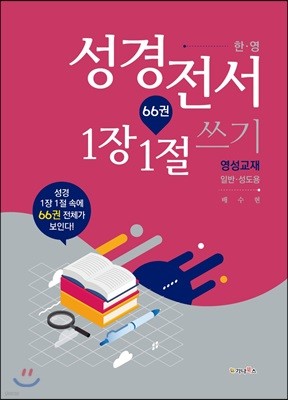 한·영 성경전서 66권 1장 1절 쓰기 영성교재 (일반, 성도용)