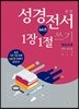 한·영 성경전서 66권 1장 1절 쓰기 영성교재 (일반, 성도용)