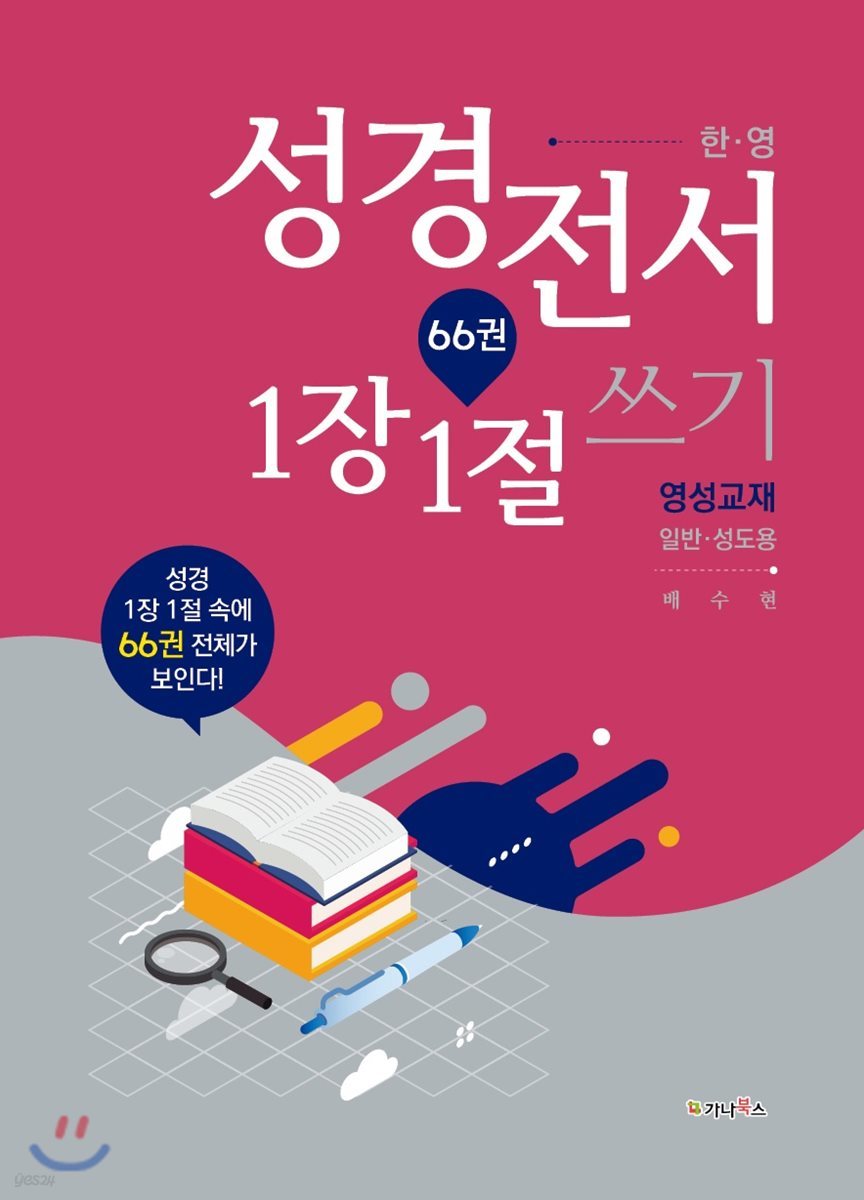 한&#183;영 성경전서 66권 1장 1절 쓰기 영성교재 (일반, 성도용)