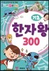 기초 한자 왕 300