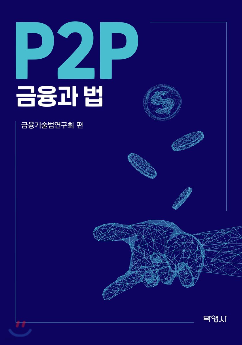 P2P금융과 법