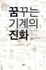 꿈꾸는 기계의 진화