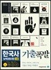 기출폭발 한국사능력검정시험 고급