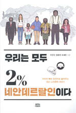 우리는 모두 2% 네안데르탈인이다