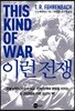 이런 전쟁