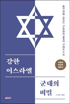 강한 이스라엘 군대의 비밀