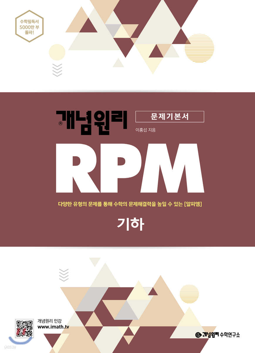 개념원리 RPM 알피엠 고등 기하 (2022년용)