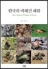 한국의 비해산 패류