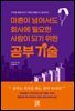 마흔이 넘어서도 회사에 필요한 사람이 되기 위한 공부 기술