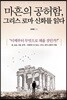 마흔의 공허함, 그리스 로마 신화를 읽다