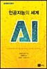 인공지능의 세계
