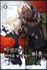 아멜리가 연애를 하지 않는 이유 6