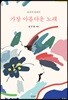 가장 아름다운 노래
