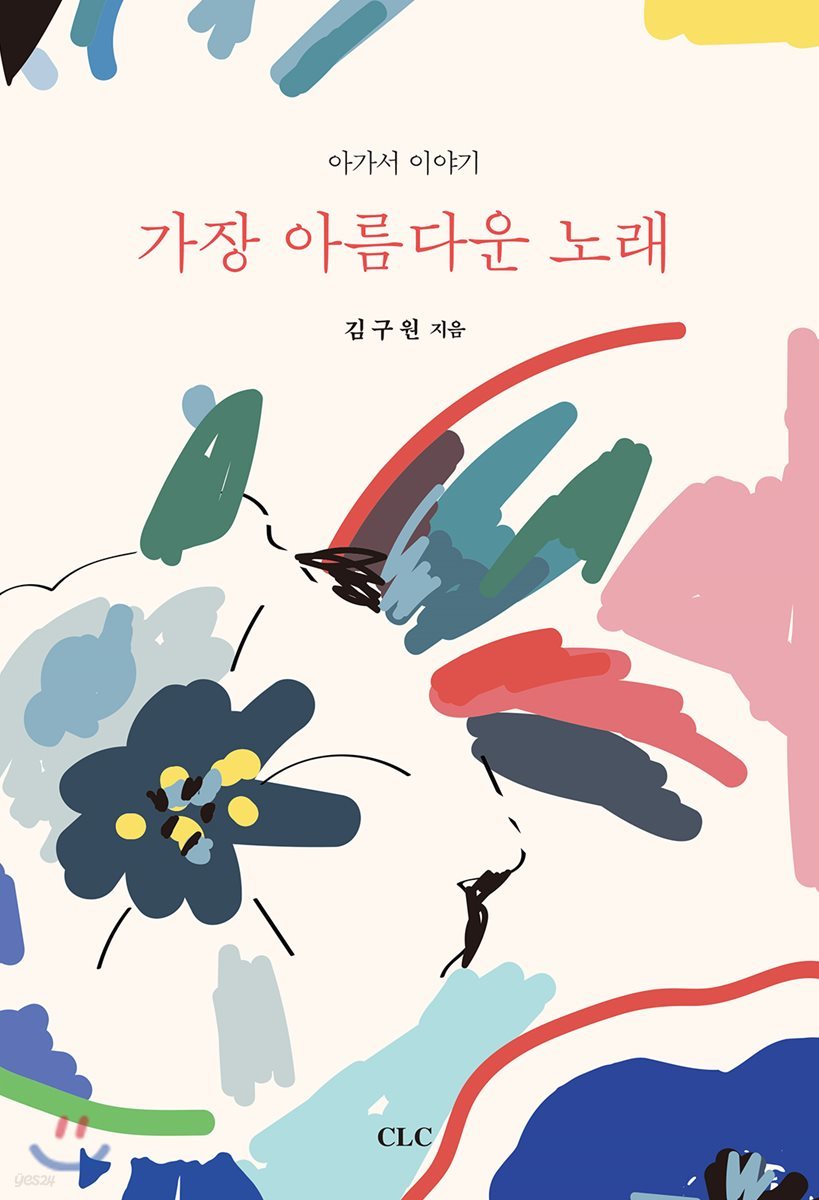 가장 아름다운 노래