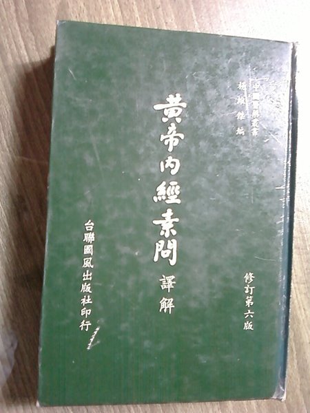 황제내경소문 역해黃帝內經靈素問 /(중국의약총서/楊維傑/중국판/하단참조)