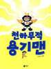 천하무적 용기맨