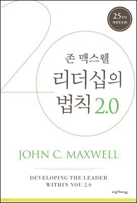 리더십의 법칙 2.0