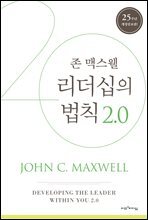 리더십의 법칙 2.0