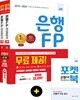 2019~2020 은행 FP 자산관리사 한번에 끝내기 세트