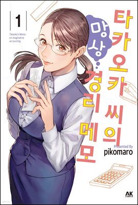 타카오카 씨의 망상 경리 메모 01