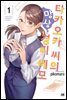 타카오카 씨의 망상 경리 메모 01