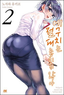 에구치는 절대 놓치지 않아 02