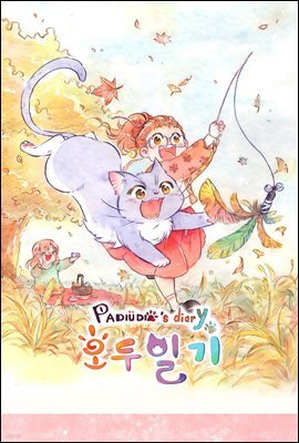 [펫코믹] 호두일기 08
