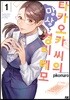 [대여] 타카오카 씨의 망상 경리 메모 01