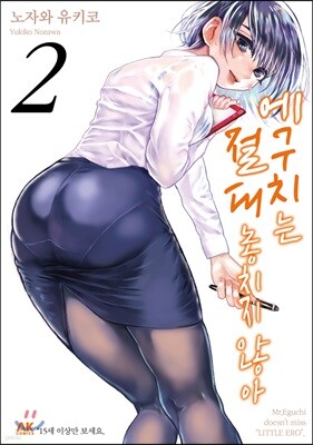 [대여] 에구치는 절대 놓치지 않아 02