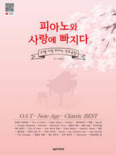 피아노와 사랑에 빠지다 고쌤 사랑 피아노 연주곡집