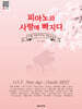 피아노와 사랑에 빠지다 고쌤 사랑 피아노 연주곡집