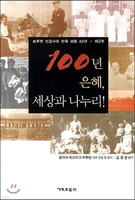 100년 은혜, 세상과 나누리 2