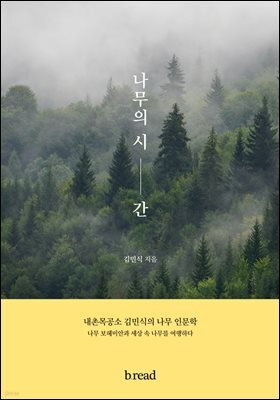 나무의 시간