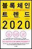 블록체인 트렌드 2020