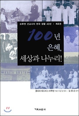 100년 은혜, 세상과 나누리 4