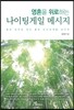 영혼을 위로하는 나이팅게일 메시지